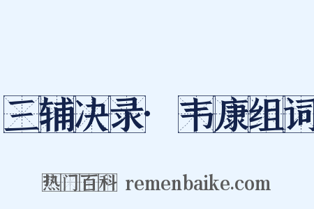 三辅决录·韦康组词是什么意思的图片